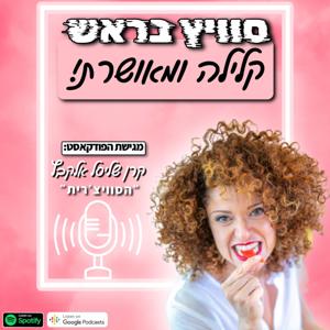 סוויץ בראש-קלילה ומאושרת