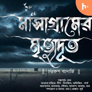 মাসাগ্রামের মৃত্যুদূত । চন্দ্ররূপ ব্যানার্জী । হাড় কাঁপানো ভয়ের গল্প! | Bengali Audio Story