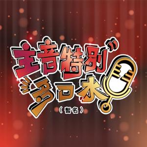 主音特別多口水