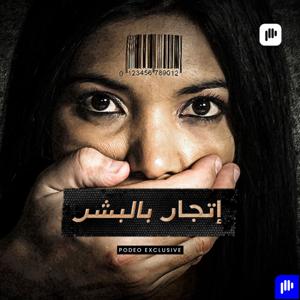 إتجار بالبشر