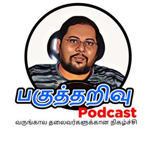 Pagutharivu Podcast