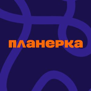 Планерка