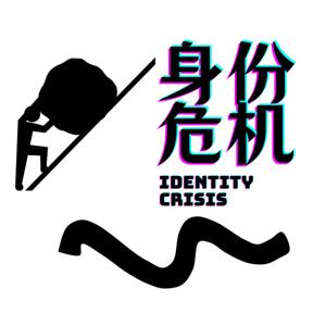 身份危机 Identity Crisis