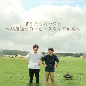 ぼくたちのラジオ
～閉店後のコーヒースタンドから～