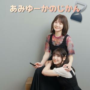あみゆーかのじかん
