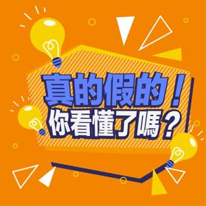 真的假的！你看懂了嗎？