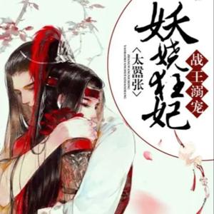 战王溺宠：妖娆狂妃太嚣张 古风言情 by 带给听书