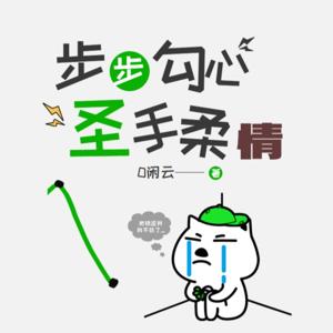 步步勾心:圣手柔情 名媛 幕后黑手 现代言情