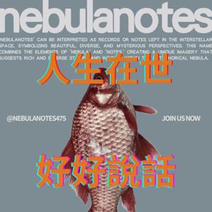 人生在世，好好說話 Nebulla Notes