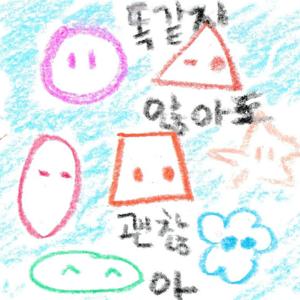 똑같지 않아도 괜찮아