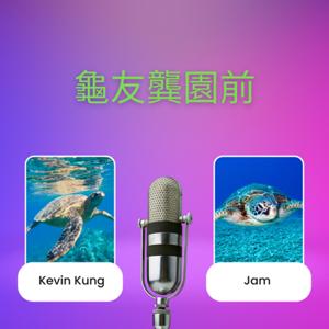龜友龔園前