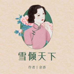 雪倾天下 古风言情 芳心付错，重生为复仇