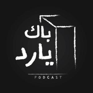 باك يارد بودكاست