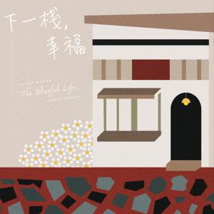 世新廣播電台/下一棧，幸福