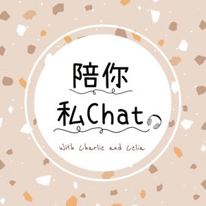 陪你私chat