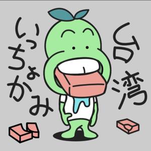 いっちょかみ台湾