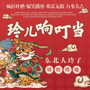 玲儿响叮当「新闻热点」--东北女子搞笑段子乡村脱口