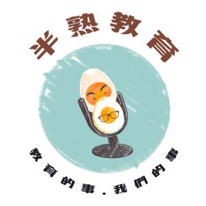 半熟教育｜Education of half boiled eggs