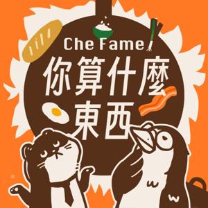 Che Fame! 你算什麼東西?