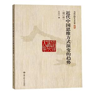 近代中国思维方式演变的趋势