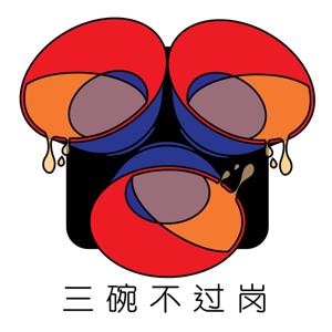 三碗不过岗