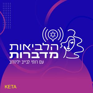 הלביאות מדברות