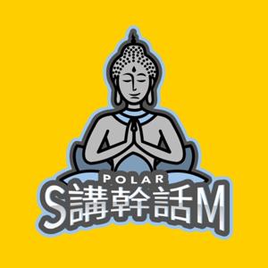 SM講幹話