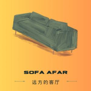 远方的客厅/Sofa Afar