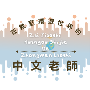 在教室環遊世界的中文老師