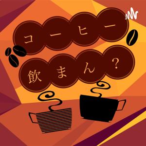 コーヒー飲まん？