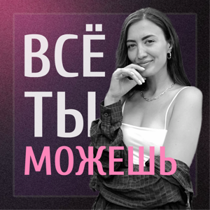 Все ты можешь!