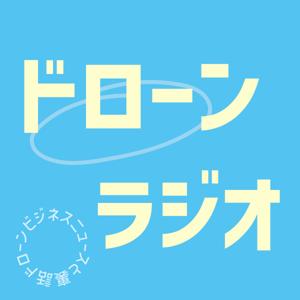 ドローンラジオ 〜ドローンビジネスニュースと裏話〜
