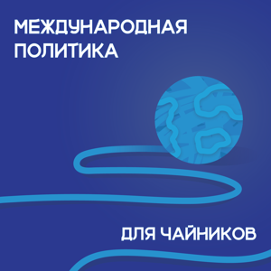 Международная политика для чайников