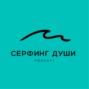 СЕРФИНГ ДУШИ