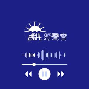 曙光好聲音
