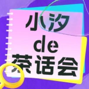 小汐de茶话会