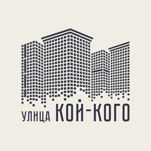 УЛИЦА КОЙ-КОГО