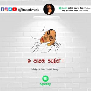 ஓ காதல் கமழினி