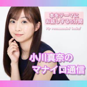 小川真奈のマナイロ通信