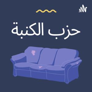 حزب الكنبه 😇
