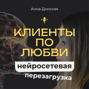 Клиенты по любви: нейросетевая перезагрузка