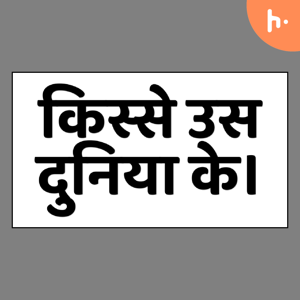 किस्से उस दुनिया के।