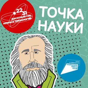 Точка науки