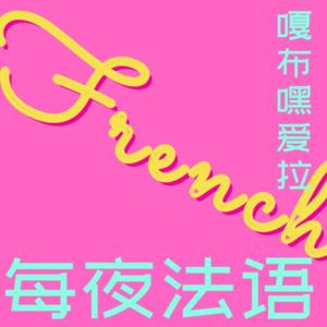 嘎布嘿爱拉每夜法语