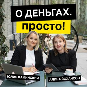 О деньгах. Просто!