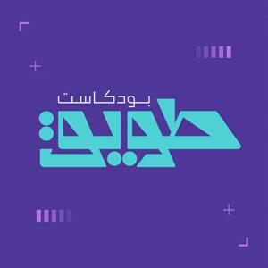 بودكاست طويق