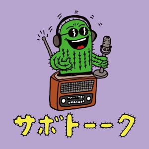 サボトーーク