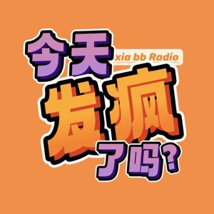 今天发疯了吗？