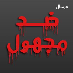 ضــد مـجـهول