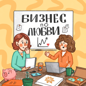 Бизнес по любви